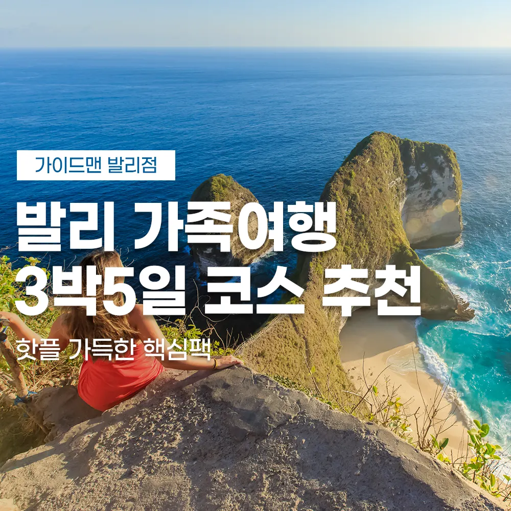 발리 가족여행 3박5일 코스 추천 핫플 가득한 핵심팩