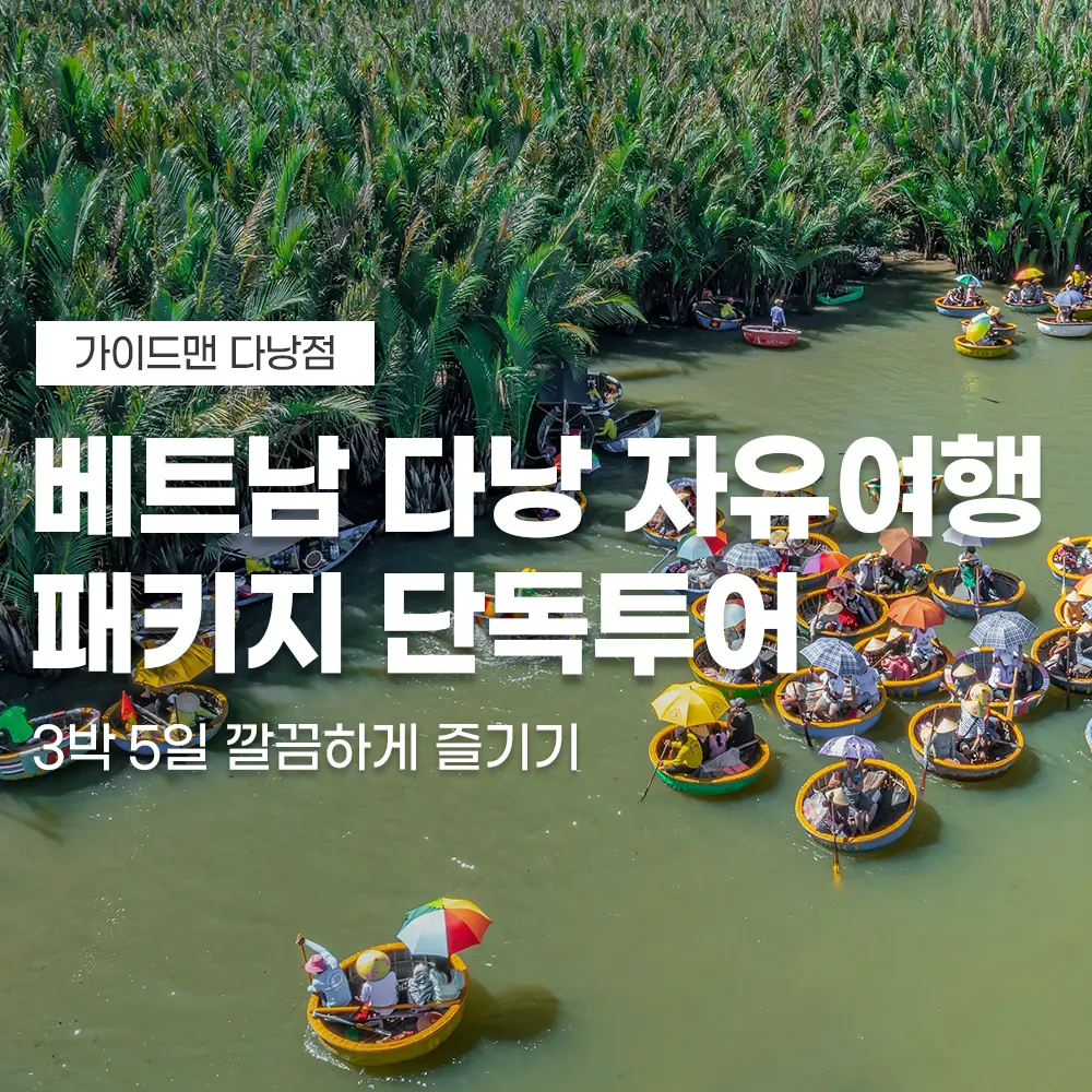 베트남 다낭 자유여행 패키지 단독투어 3박 5일 깔끔하게 즐기기