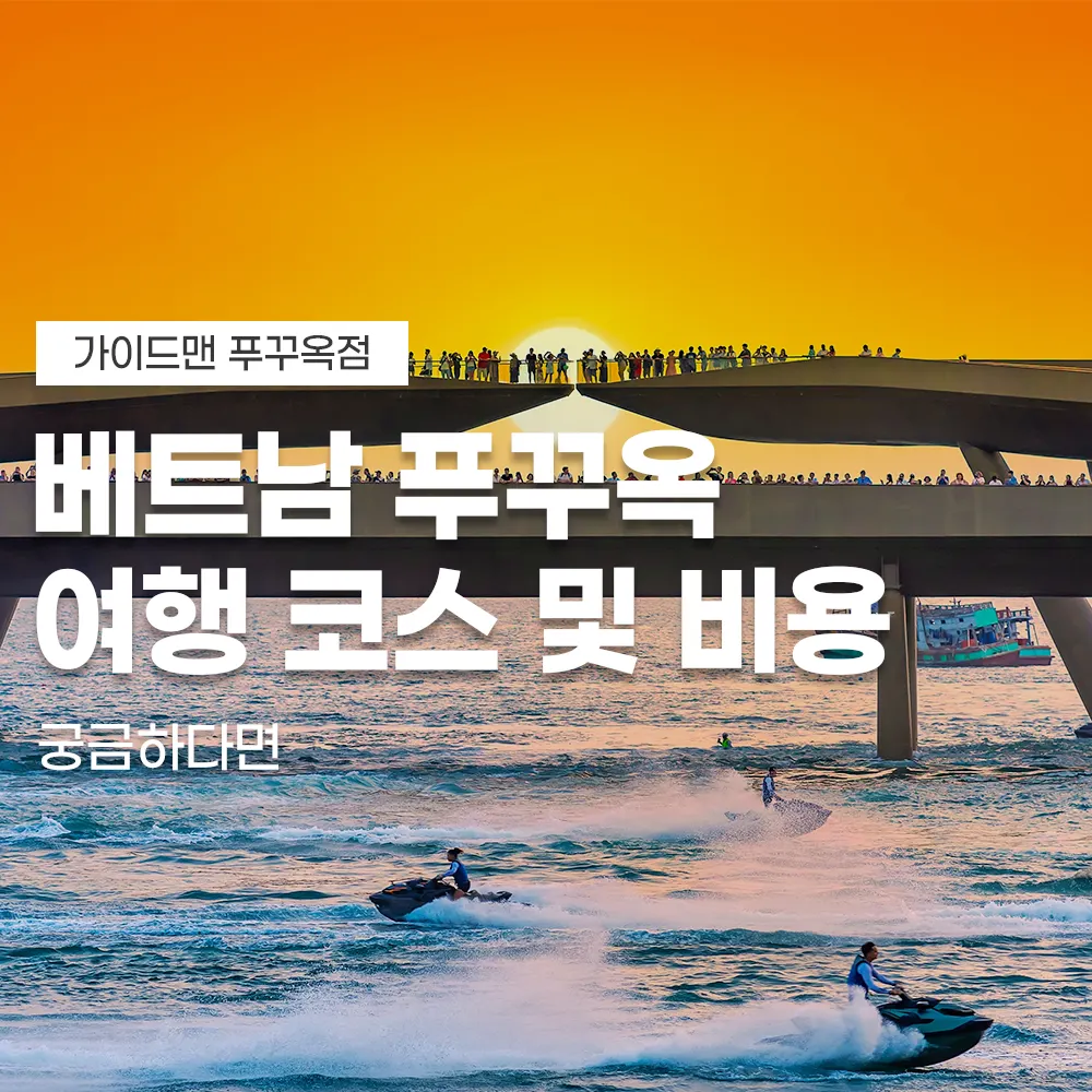 베트남 푸꾸옥 여행 코스 및 비용 궁금하다면