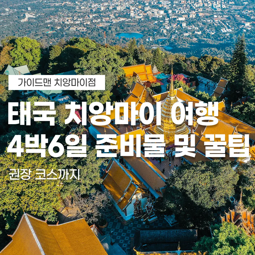 태국 치앙마이 여행 4박6일 준비물 및 꿀팁 권장 코스까지