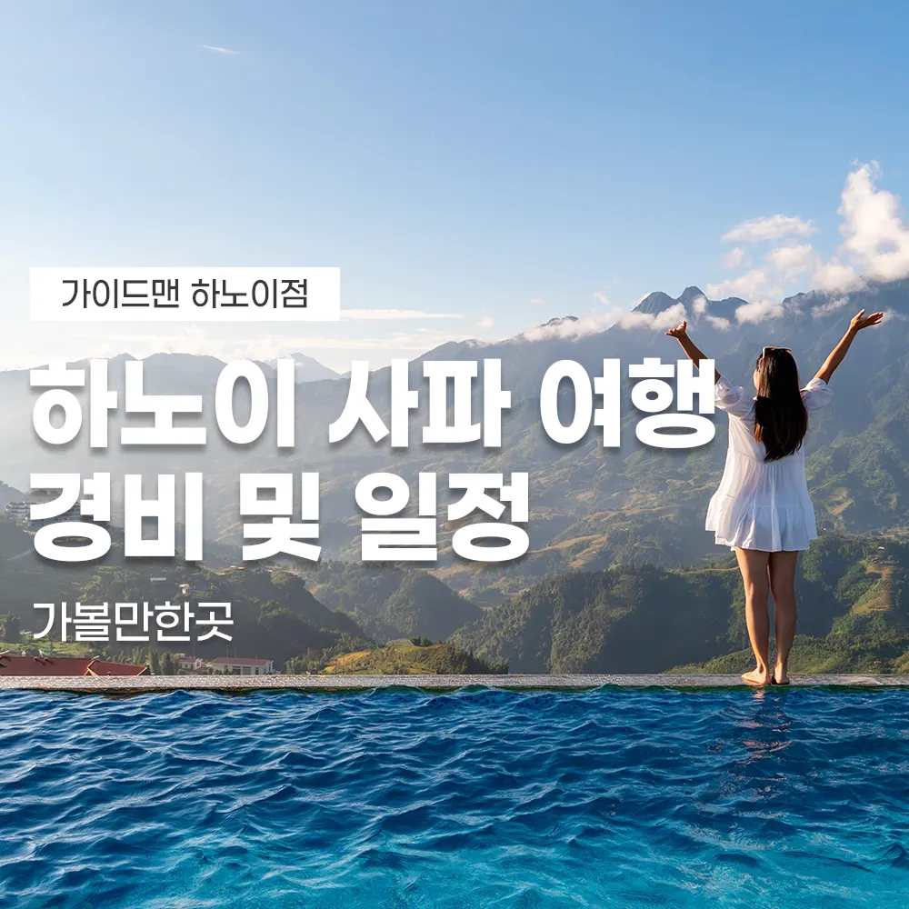 하노이 사파 여행 경비 및 일정 가볼만한곳