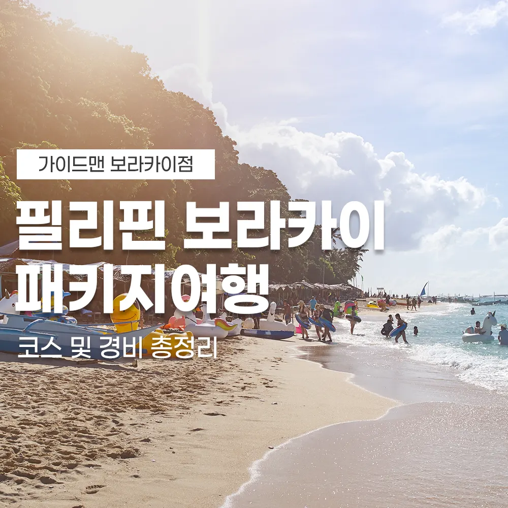 필리핀 보라카이 패키지여행 코스 및 경비 총정리
