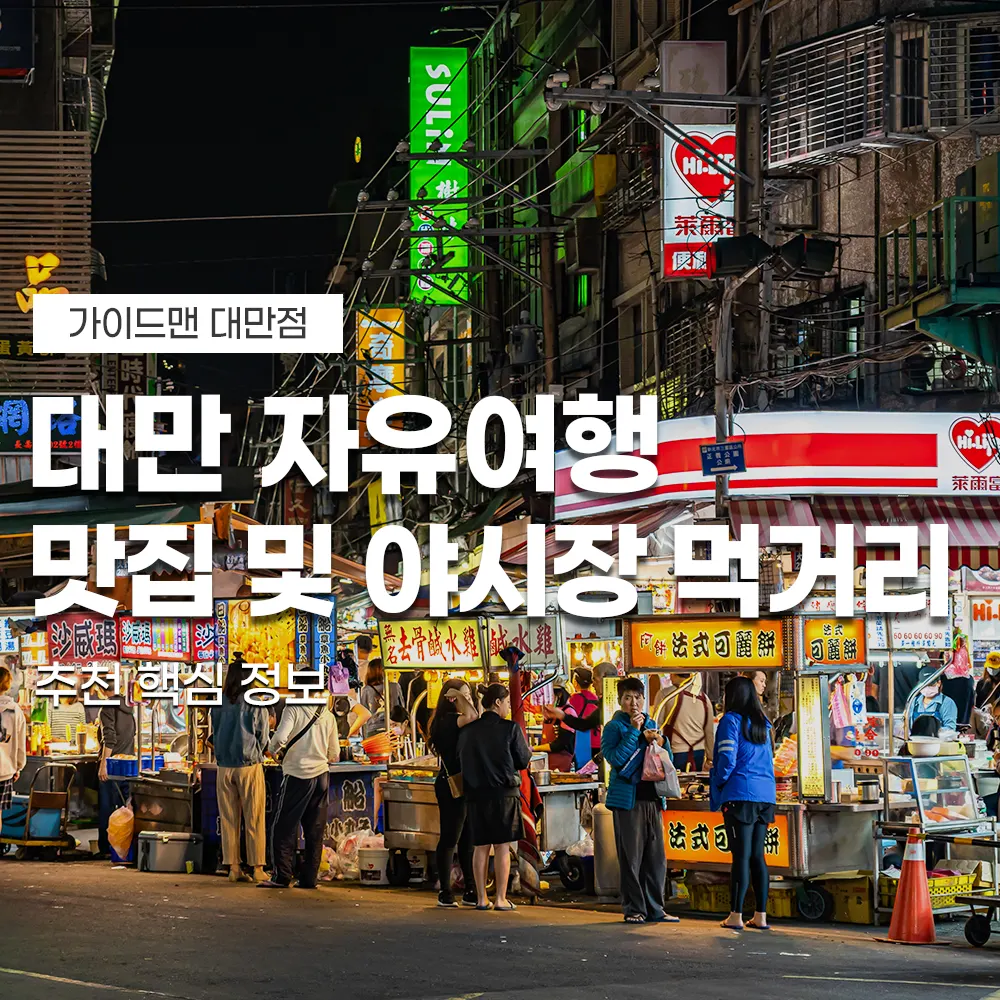 대만 자유여행 맛집 및 야시장 먹거리 추천 핵심 정보
