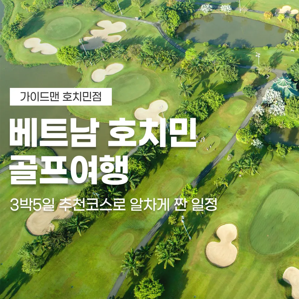 베트남 호치민 골프여행 3박5일 추천코스로 알차게 짠 일정