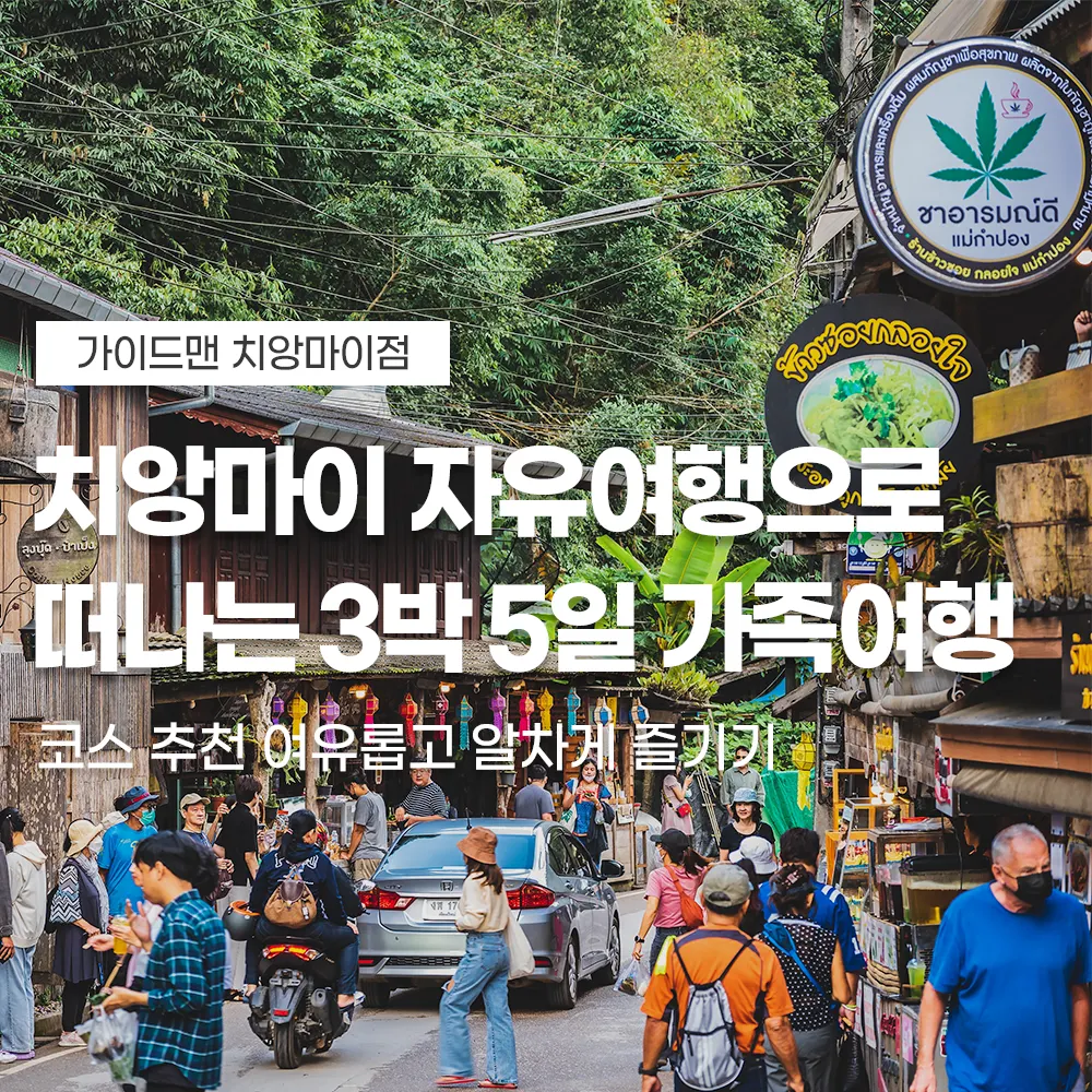 치앙마이 자유여행으로 떠나는 3박5일 가족여행 코스 추천 여유롭고 알차게 즐기기