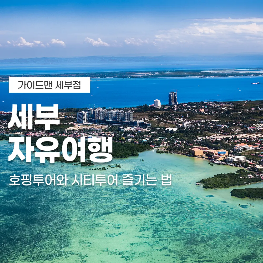 세부 자유여행 호핑투어와 시티투어 즐기는 법