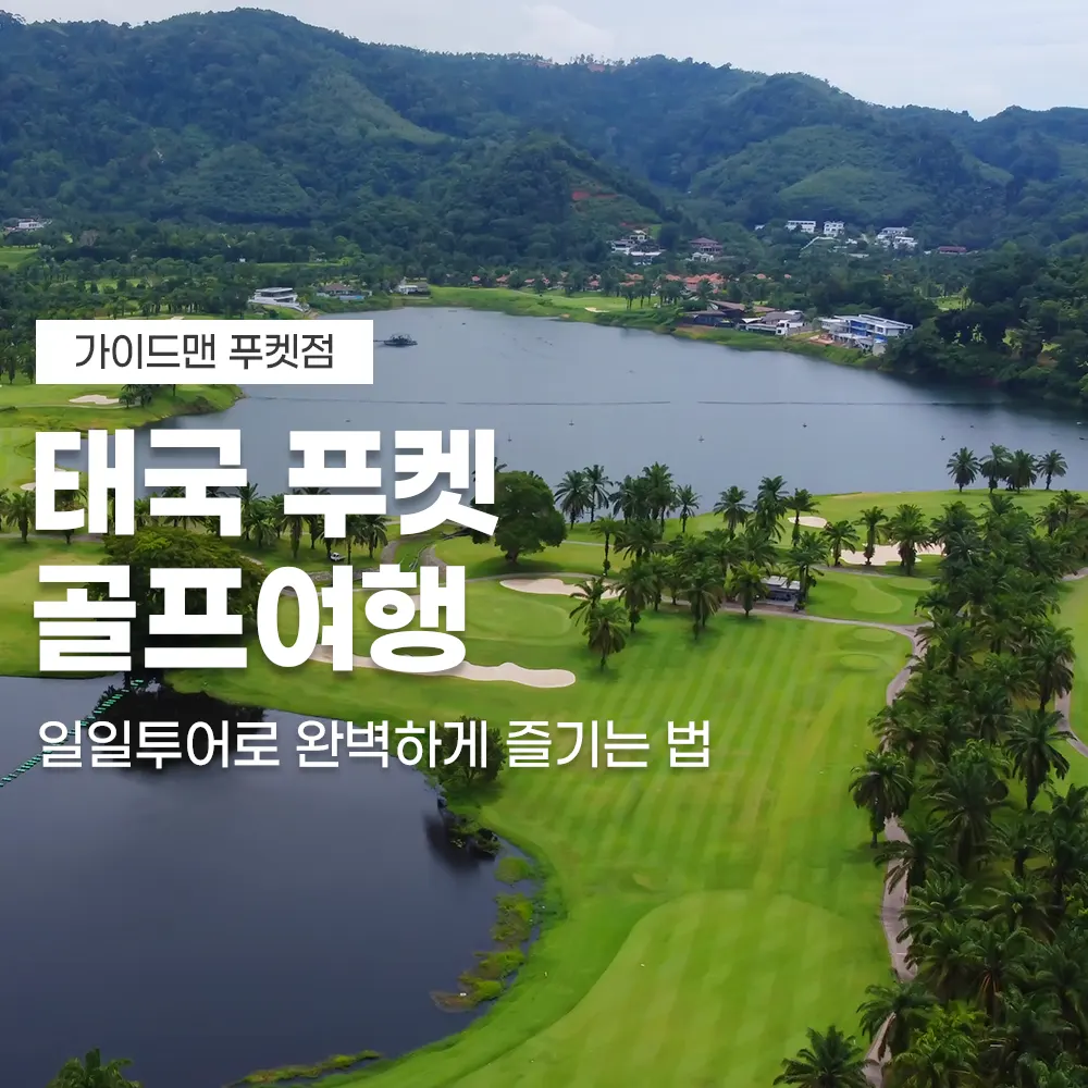 태국 푸켓 골프여행 일일투어로 완벽하게 즐기는 법