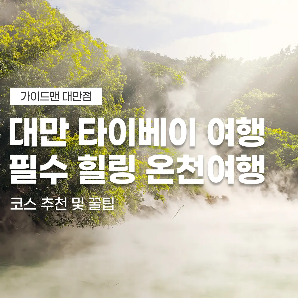대만 타이베이 여행 필수 힐링 온천여행 코스 추천 및 꿀팁