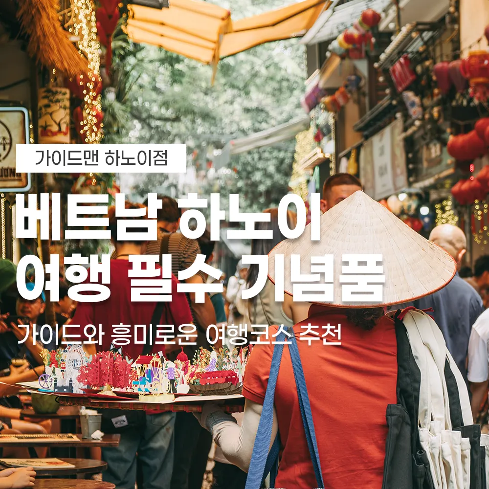 베트남 하노이 여행 필수 기념품 가이드와 흥미로운 여행코스 추천