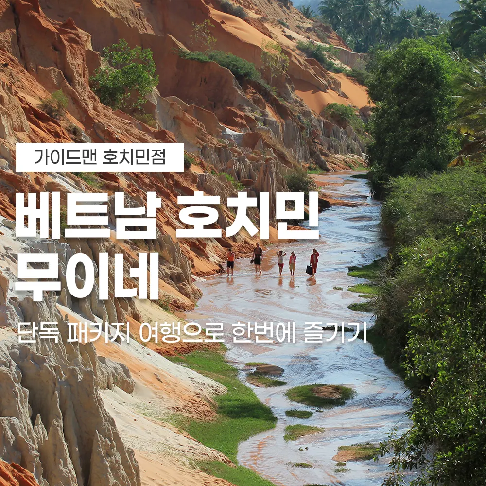 베트남 호치민 무이네 단독 패키지 여행으로 한번에 즐기기