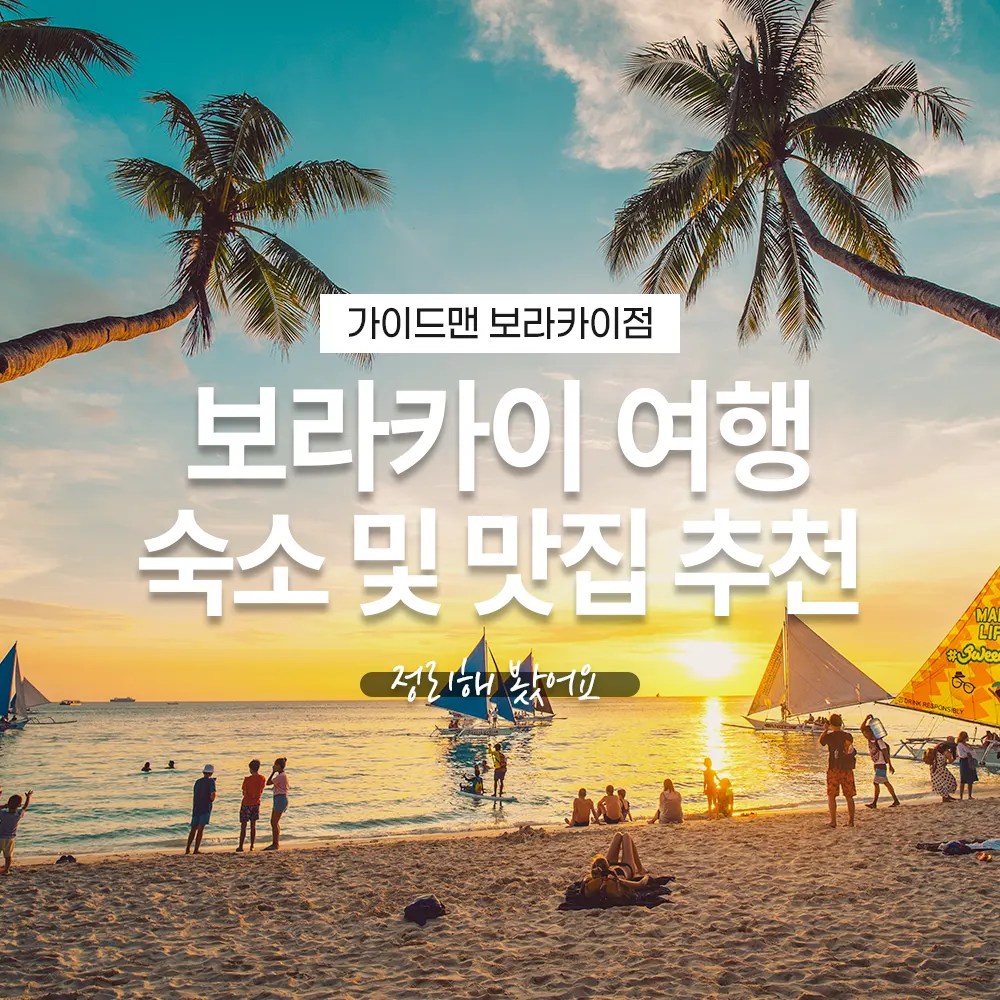필리핀 보라카이 여행 숙소 및 맛집 추천 정리해 봤어요