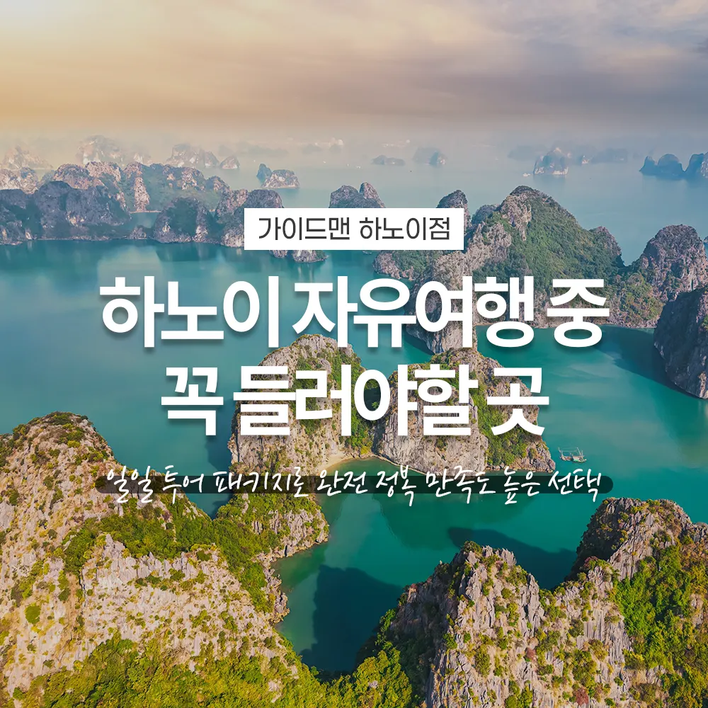 하노이 자유여행 중 꼭 들러야할 곳 일일 투어 패키지로 완전 정복 만족도 높은 선택