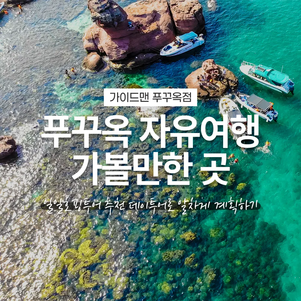 푸꾸옥 자유여행 중 가볼만한 곳 일일호핑투어 추천 데이투어로 알차게 계획하기
