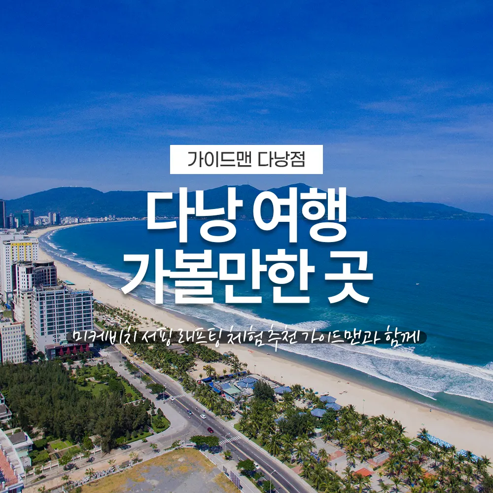 다낭 여행 가볼만한 곳 미케비치 서핑 래프팅 체험 추천 가이드맨과 함께