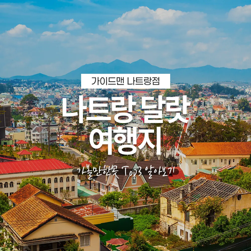 나트랑 달랏 여행지 가볼만한곳 Top3 알아보기