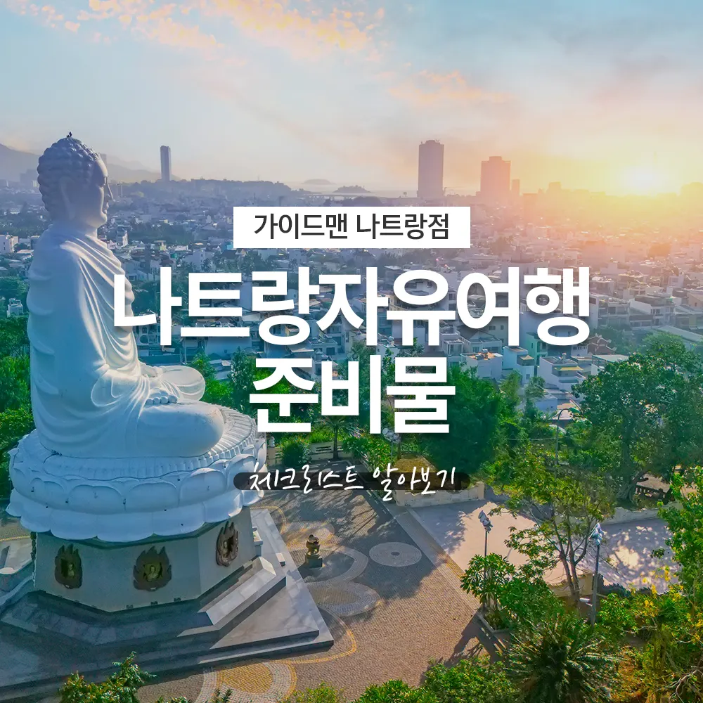 베트남 나트랑자유여행 준비물 체크리스트 알아보기