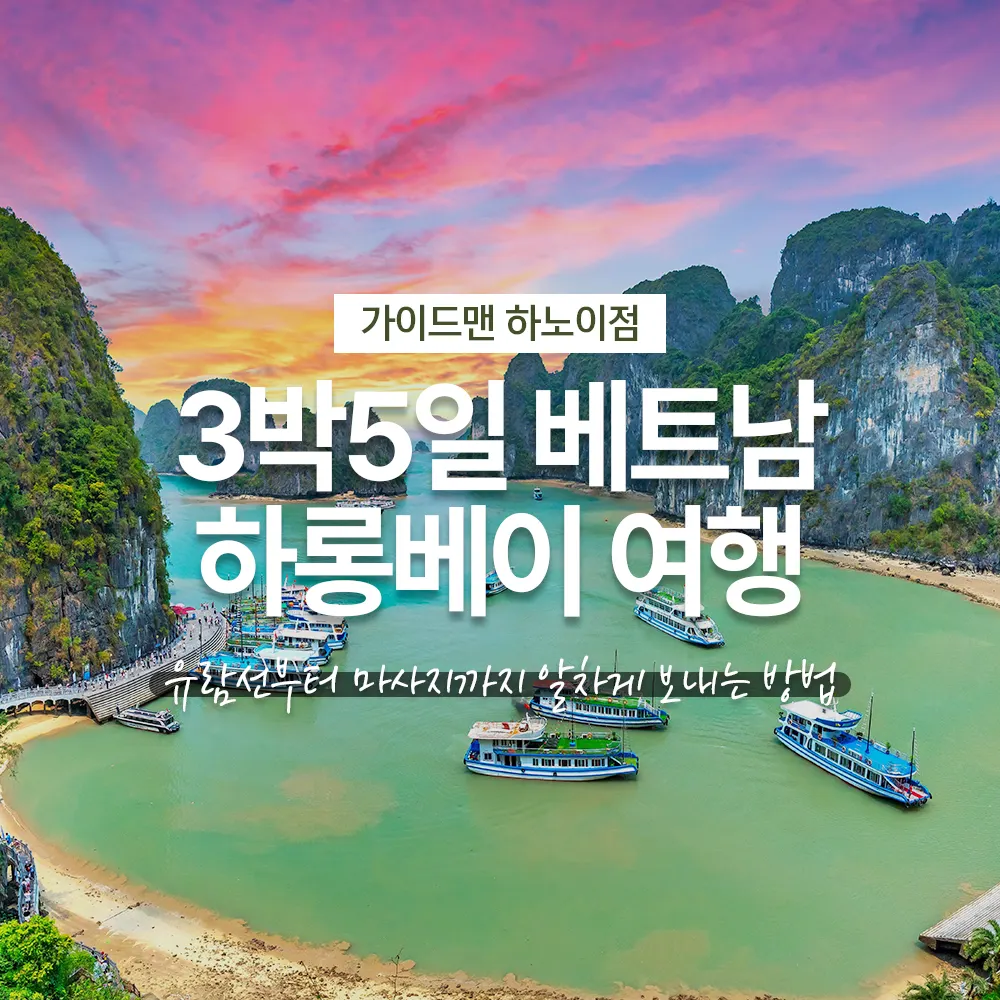3박5일 베트남 하롱베이 여행 유람선부터 마사지까지 알차게 보내는 방법