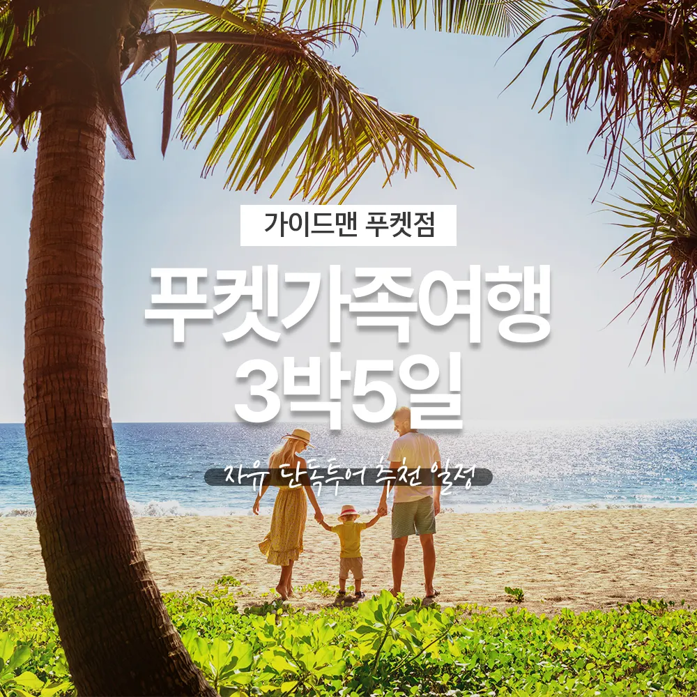 태국 푸켓가족여행 3박5일 자유 단독투어 추천 일정
