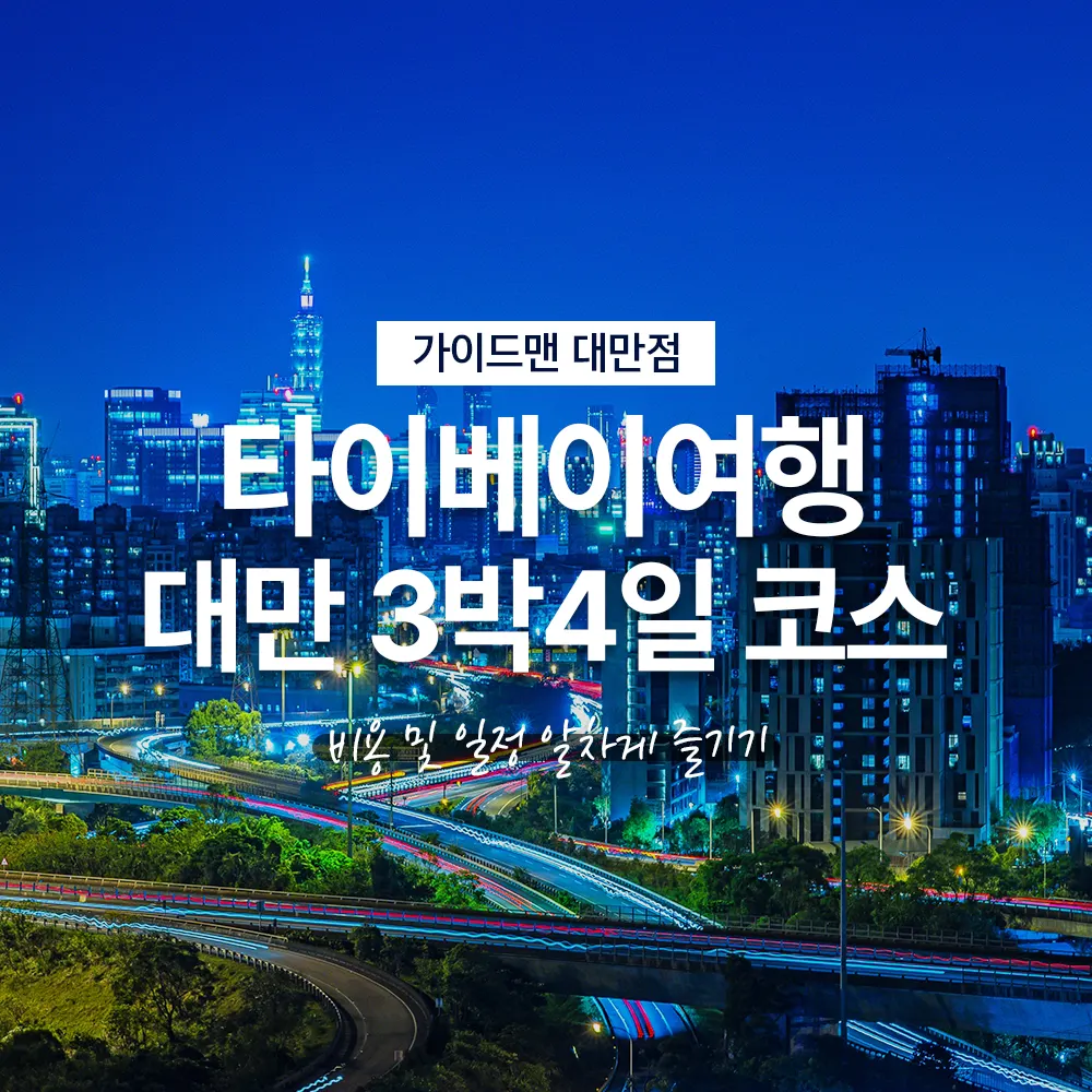타이베이여행 대만 3박4일 코스 비용 및 일정 알차게 즐기기