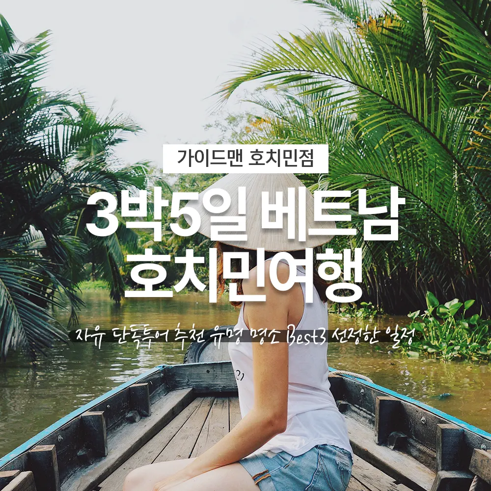 3박5일 베트남 호치민여행 유명 명소 Best3 선정한 일정