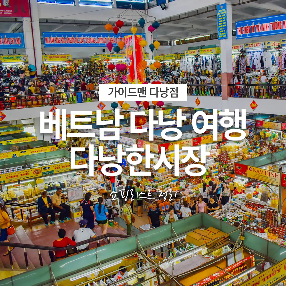 베트남 다낭 여행 다낭한시장 쇼핑리스트 정리