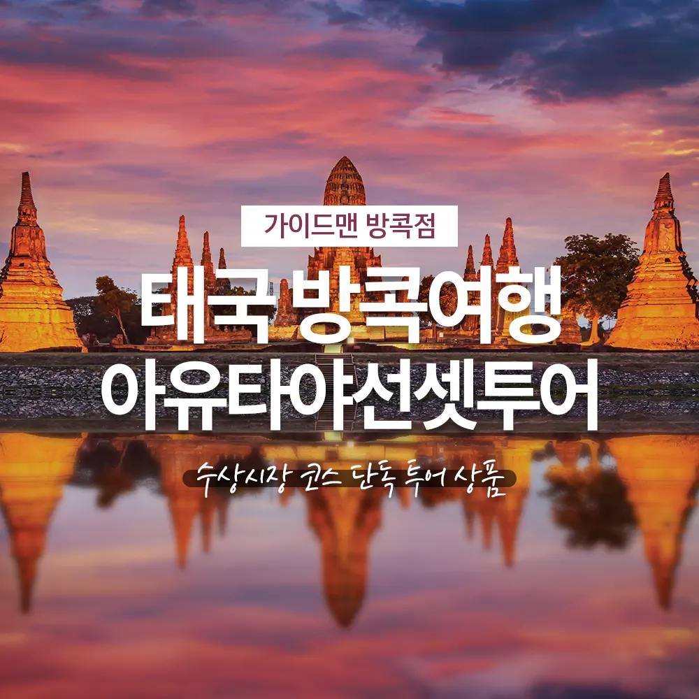 태국 방콕여행 아유타야선셋투어 수상시장 코스 단독 투어 상품