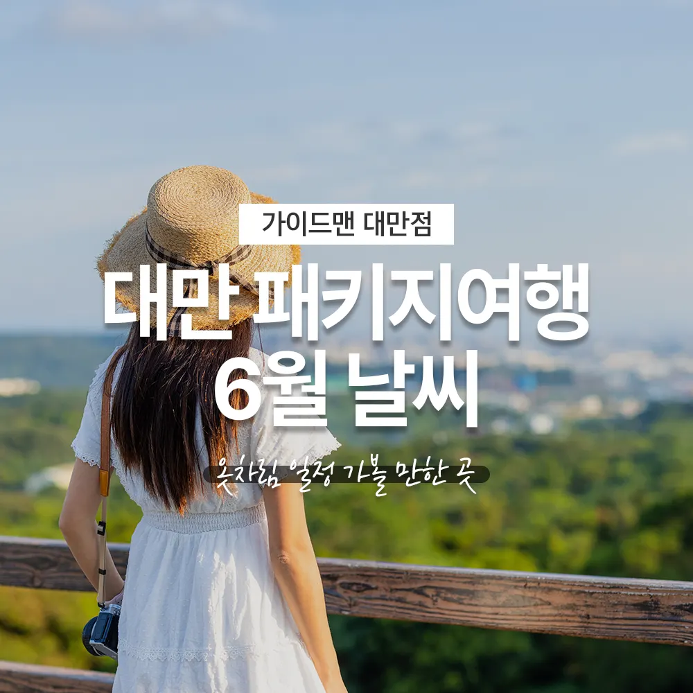 대만 패키지여행 6월 날씨 옷차림 일정 가볼 만한 곳