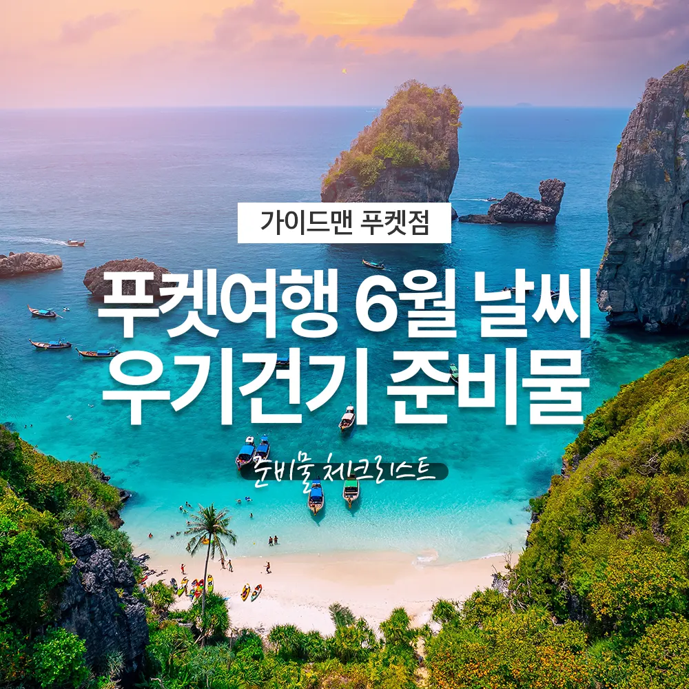 푸켓여행 6월 날씨 우기건기 준비물 체크리스트