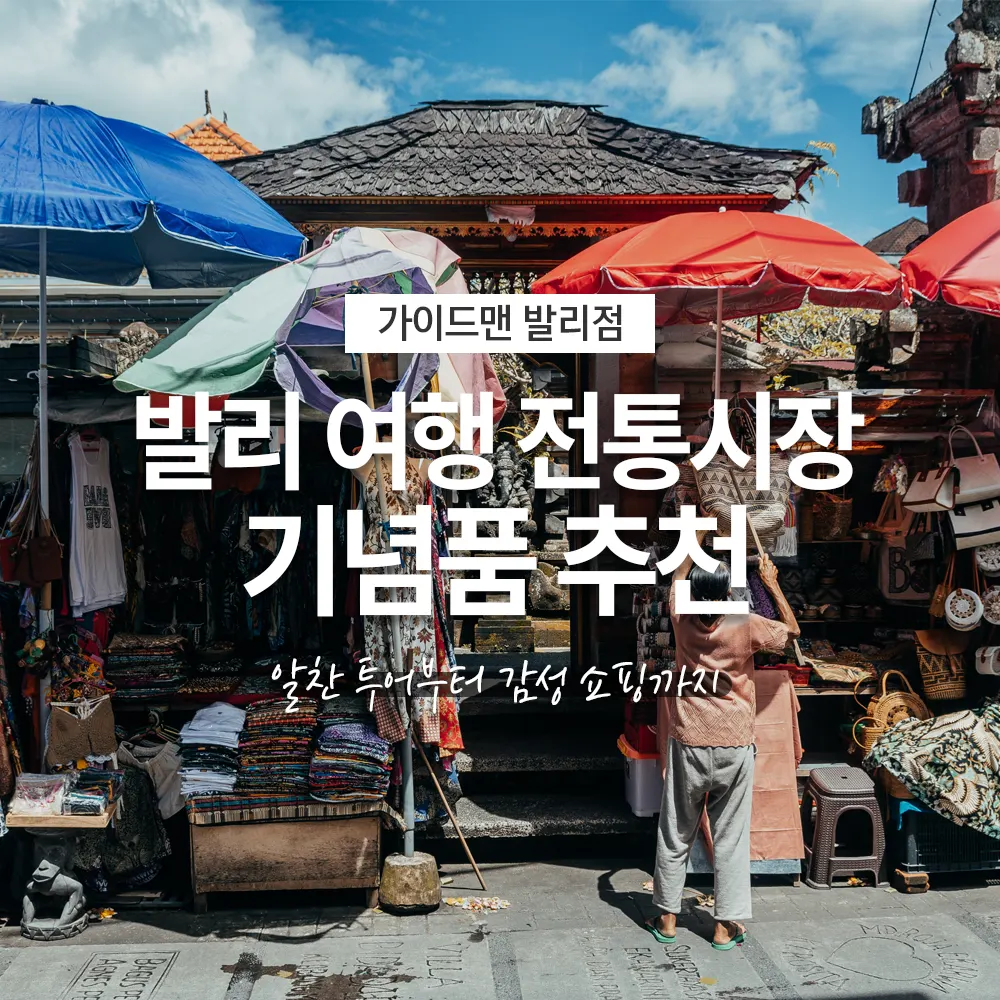 인도네시아 발리 여행 전통시장 기념품 추천