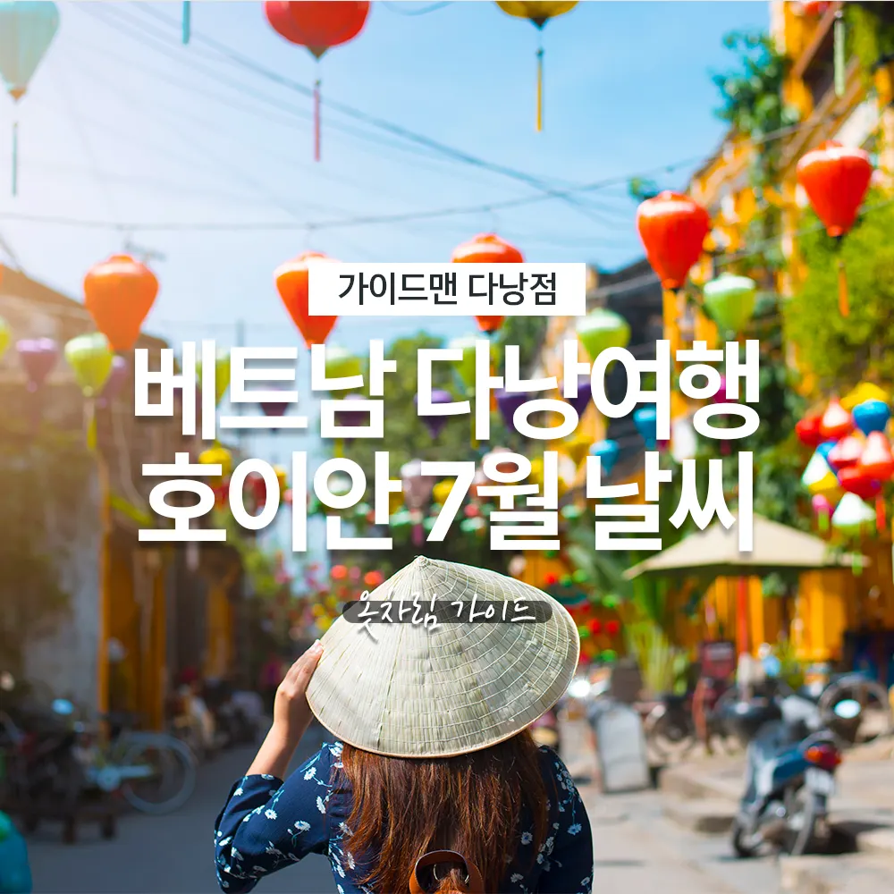 베트남 다낭여행 호이안 7월 날씨 옷차림 가이드