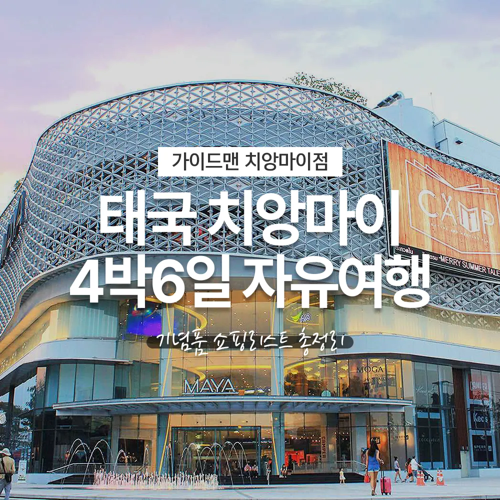 태국 치앙마이 4박6일 자유여행 기념품 쇼핑리스트