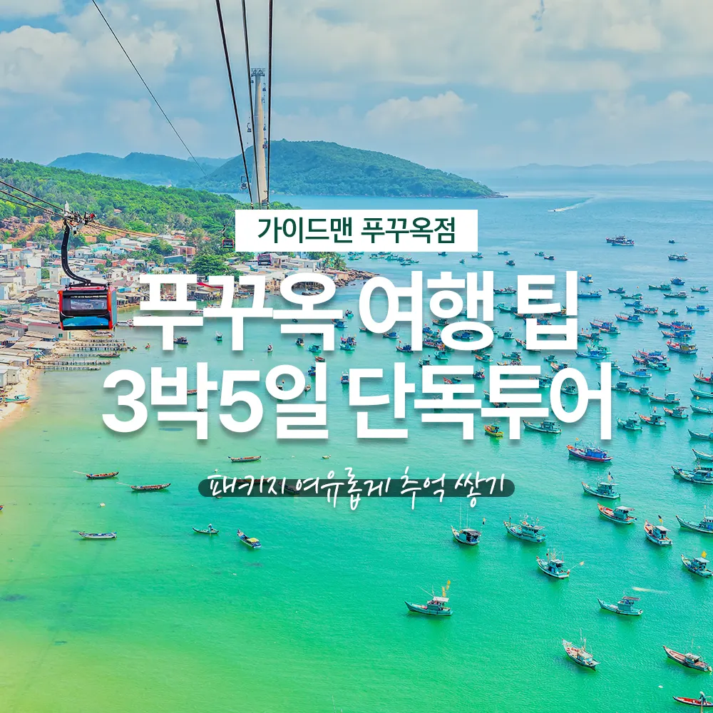 베트남 푸꾸옥 여행 팁 3박5일 단독투어 패키지 여유롭게 추억 쌓기