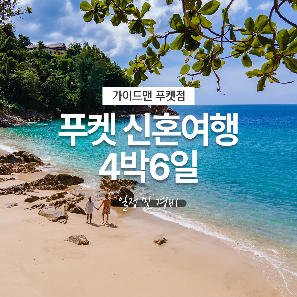태국 푸켓 신혼여행 4박6일 일정 및 경비