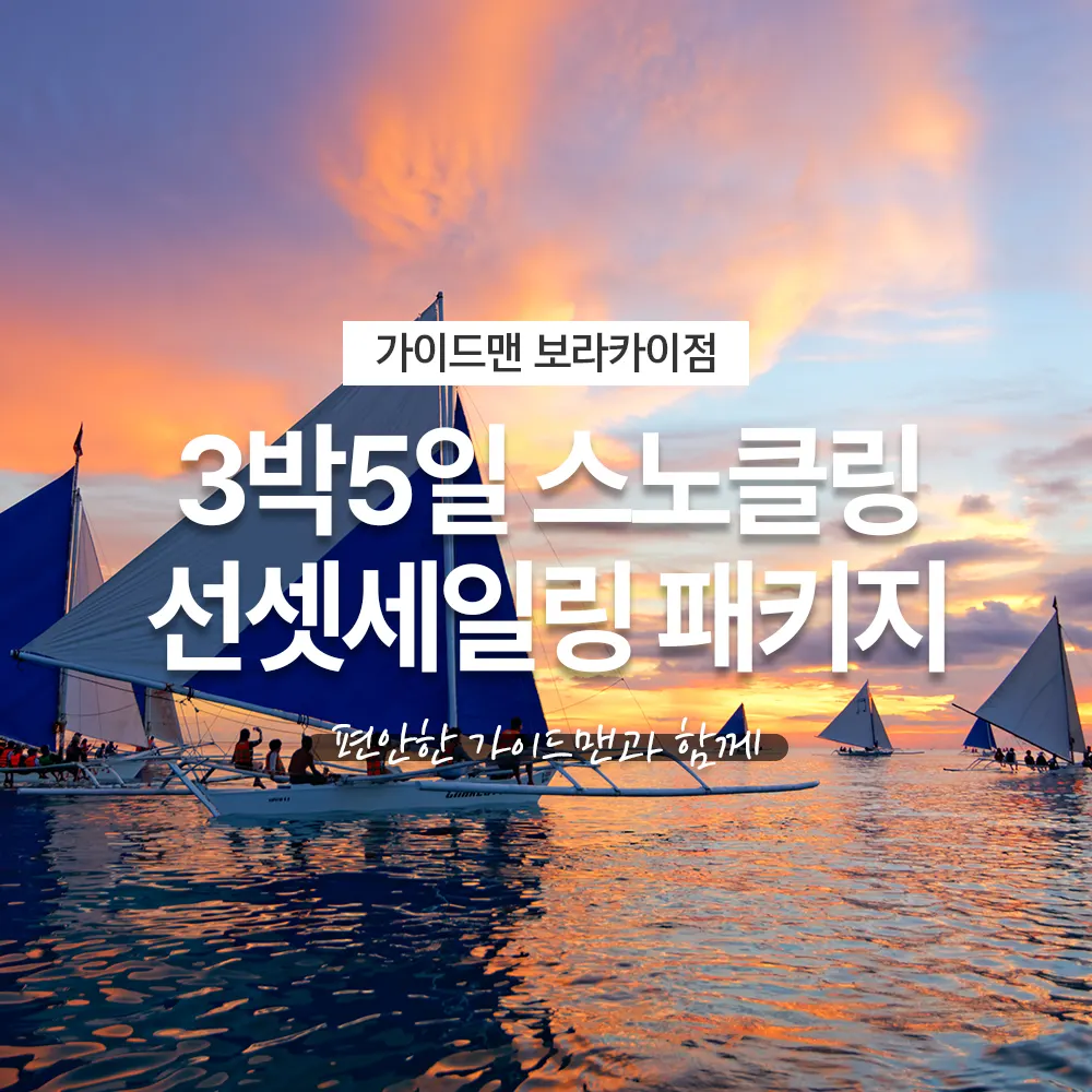 보라카이여행 3박5일 스노클링 선셋세일링 패키지