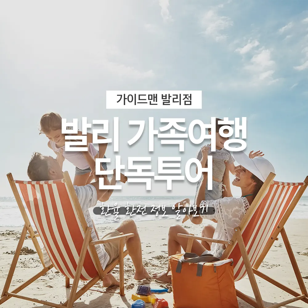 발리 가족여행 단독투어 환율 환전 정보 알아보기