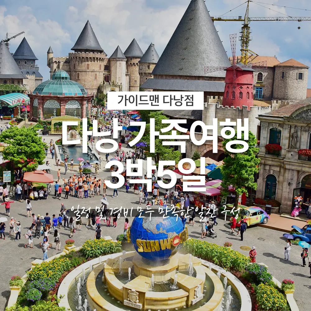 베트남 다낭 가족여행 3박5일 일정 및 경비 모두 만족한 알찬 구성