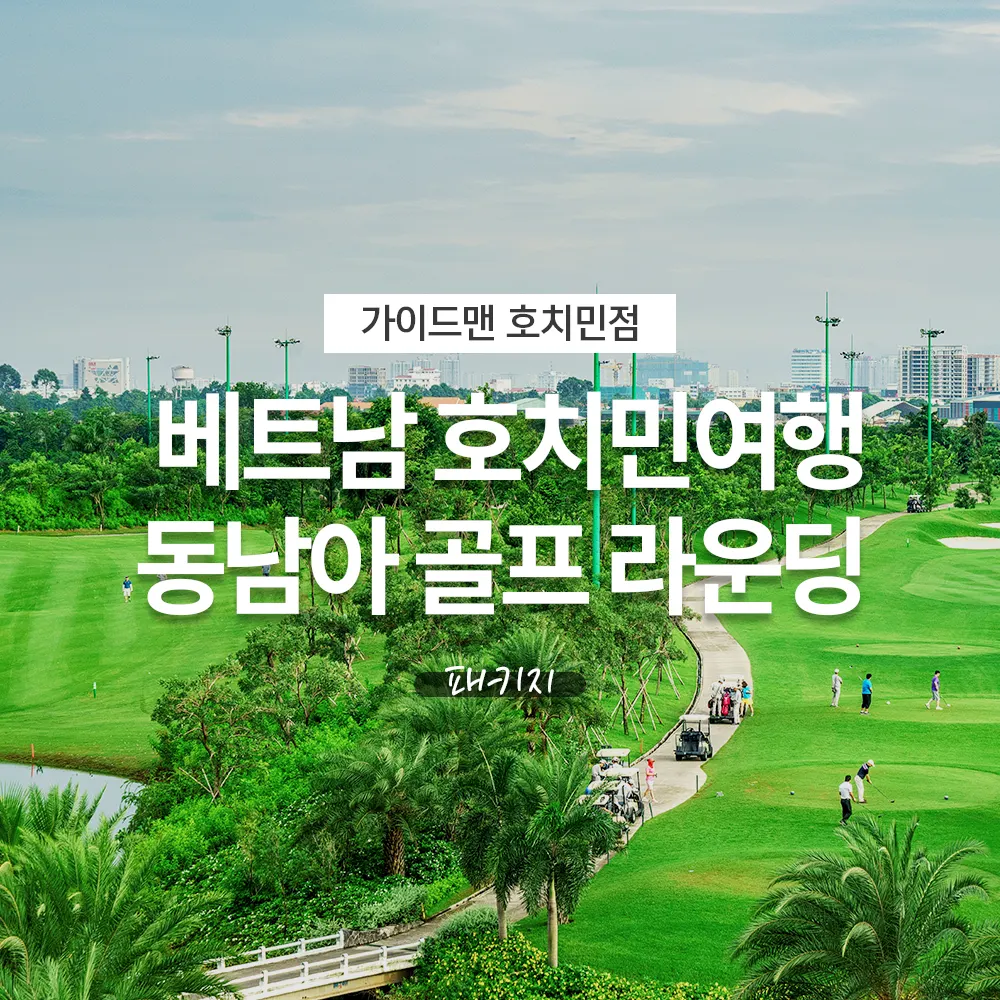 베트남 호치민여행 동남아 골프 라운딩 패키지