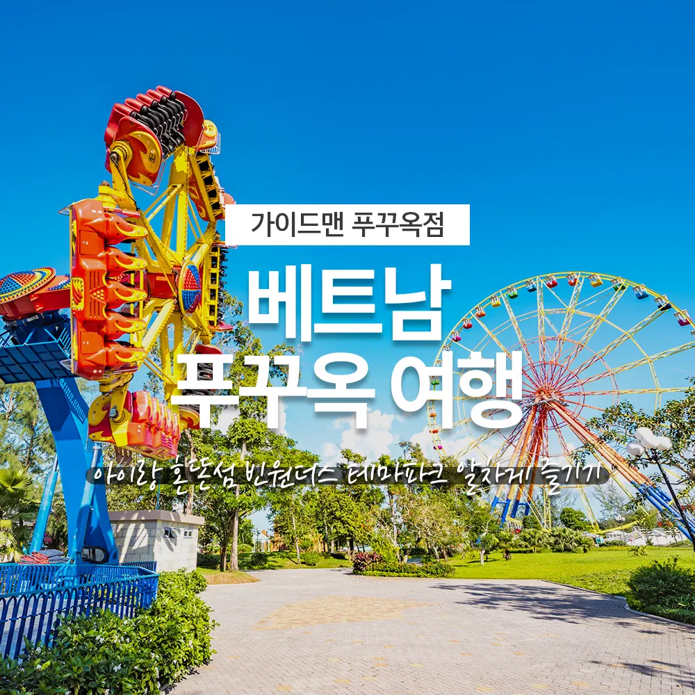 베트남 푸꾸옥 여행 아이랑 혼똔섬 빈원더스 테마파크 알차게 즐기기