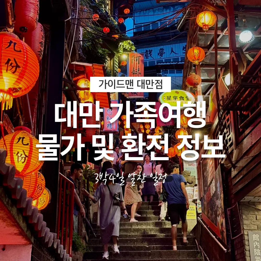 대만 가족여행 물가 및 환전 정보 3박4일 알찬 일정
