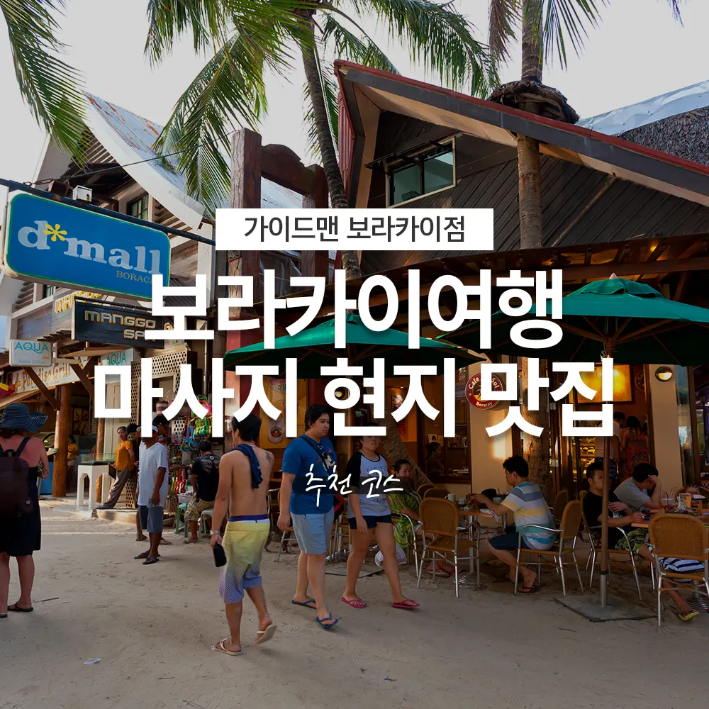 필리핀 보라카이여행 마사지 현지 맛집 추천 코스