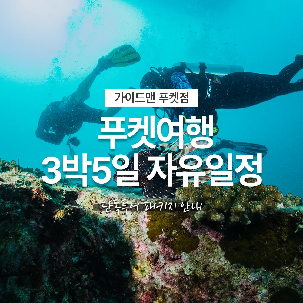 태국 푸켓여행 3박5일 자유일정 단독투어 패키지 안내