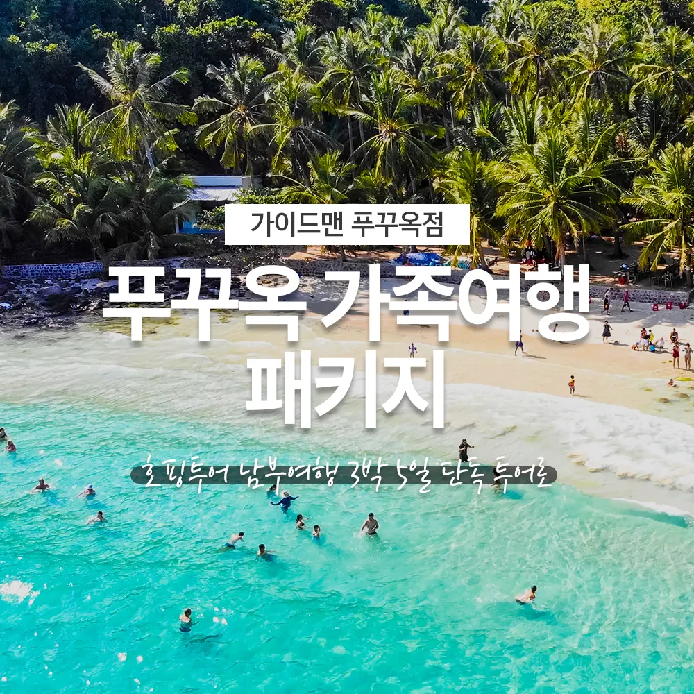 푸꾸옥 가족여행 패키지 호핑투어 남부여행 3박 5일 단독 투어로