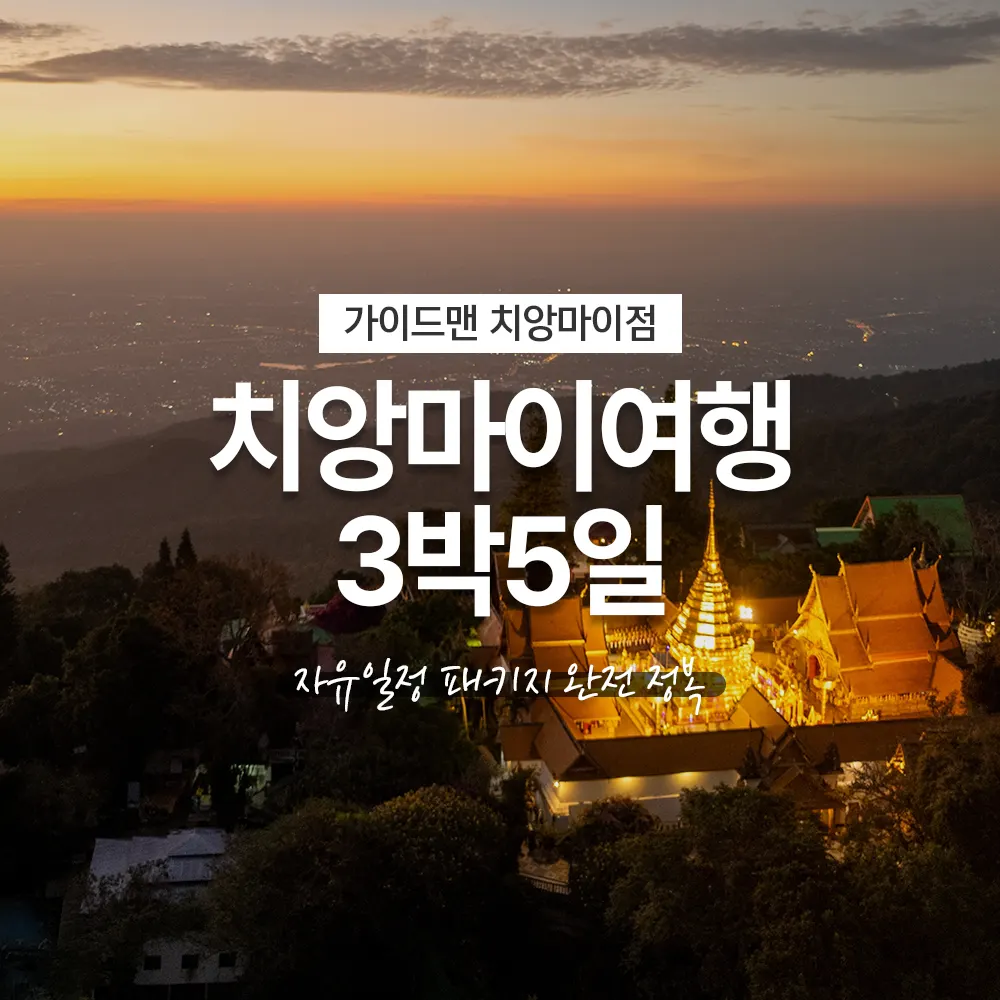 태국 치앙마이여행 3박5일 자유일정 패키지 완전 정복