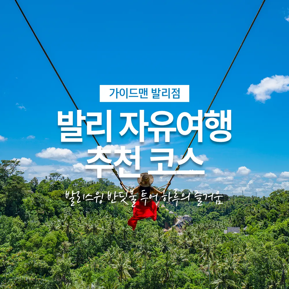 발리 자유여행 추천 코스 발리스윙 반딧불 투어 하루의 즐거움