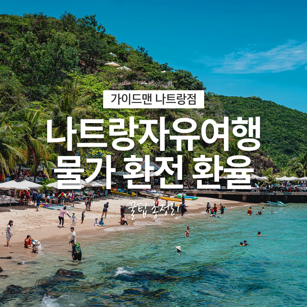 베트남 나트랑자유여행 물가 환전 환율 꿀팁 총정리