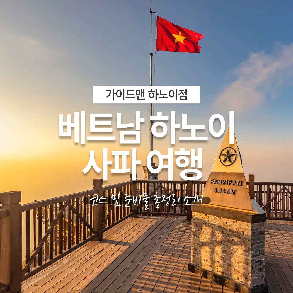베트남 하노이 사파 여행 코스 및 준비물 총정리 소개