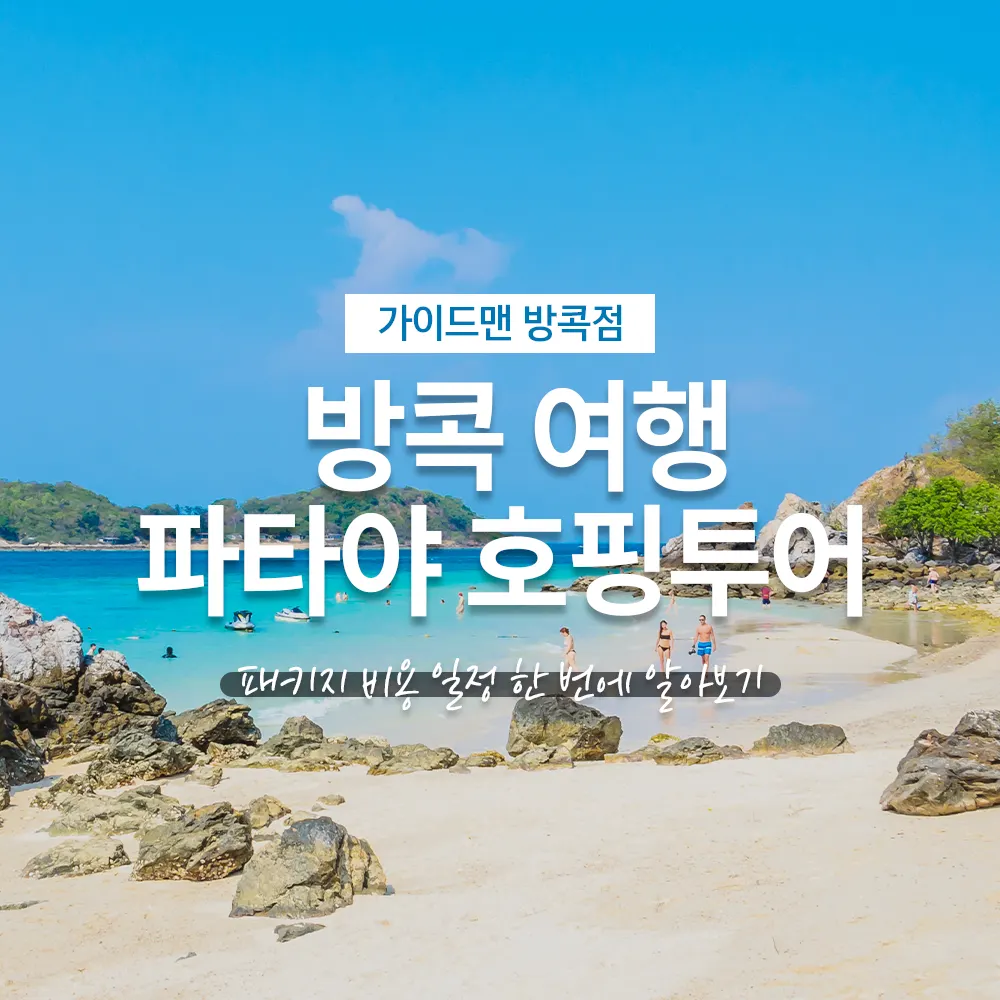 방콕 여행 파타야 호핑투어 패키지 비용 일정 한 번에 알아보기