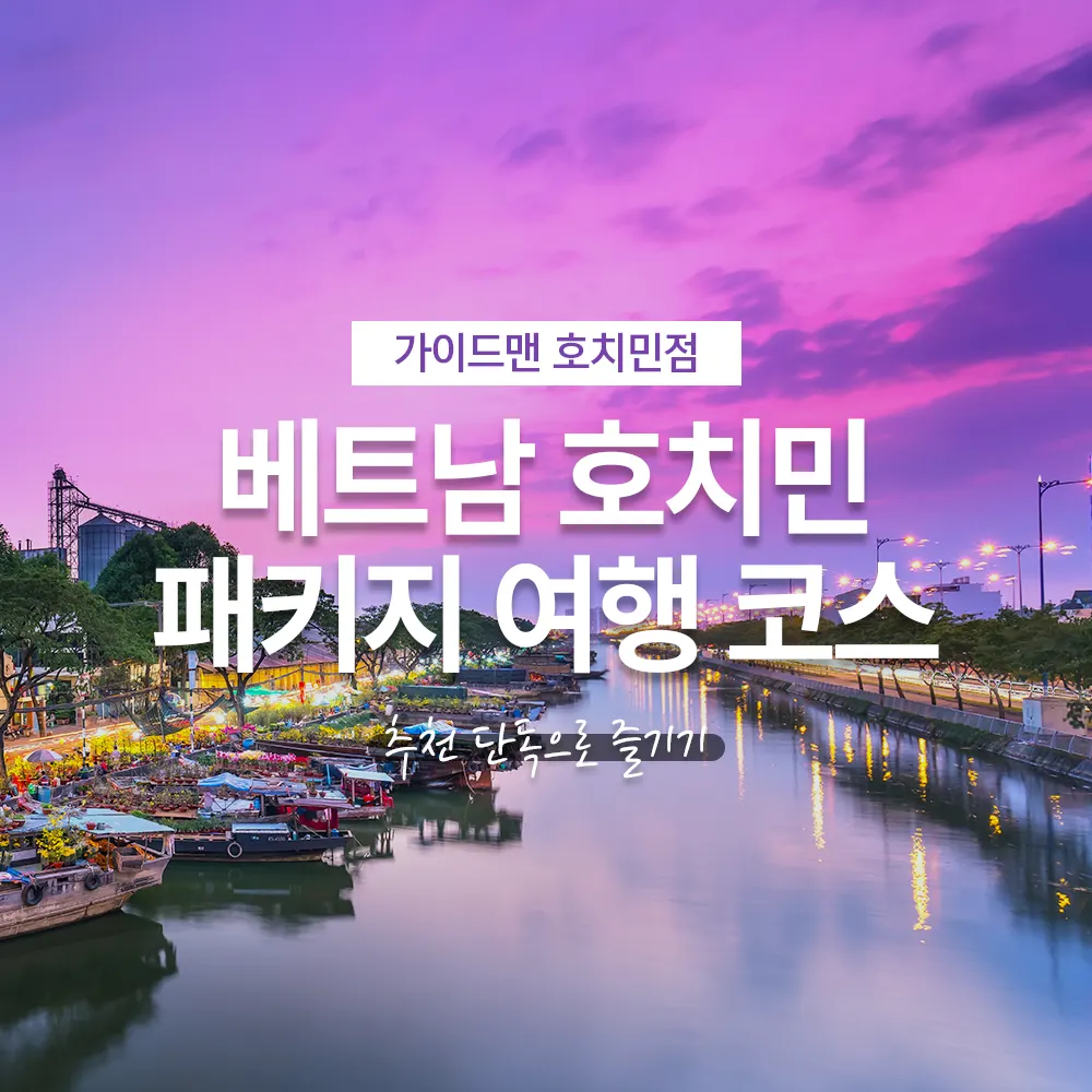 베트남 호치민 패키지 여행 코스 추천 단독으로 즐기기