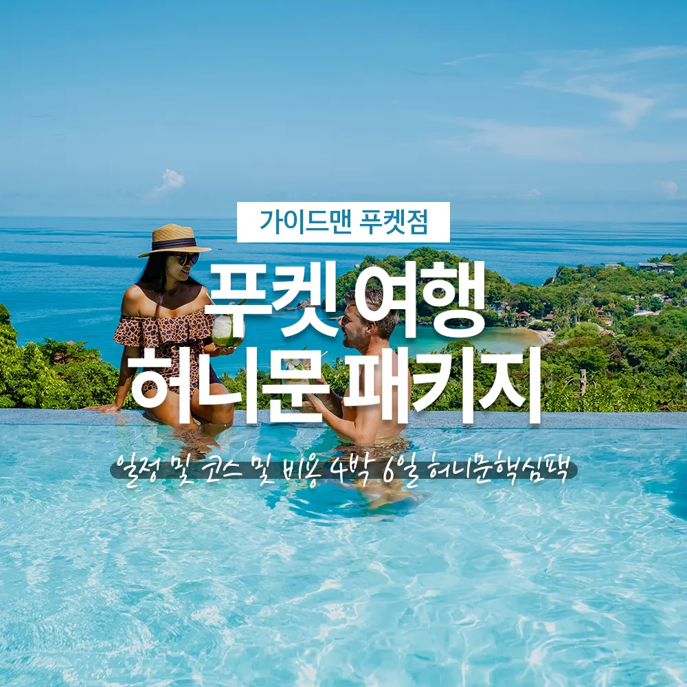 태국 푸켓 여행 허니문 패키지 코스 및 비용 4박 6일 허니문핵심팩 딱이야