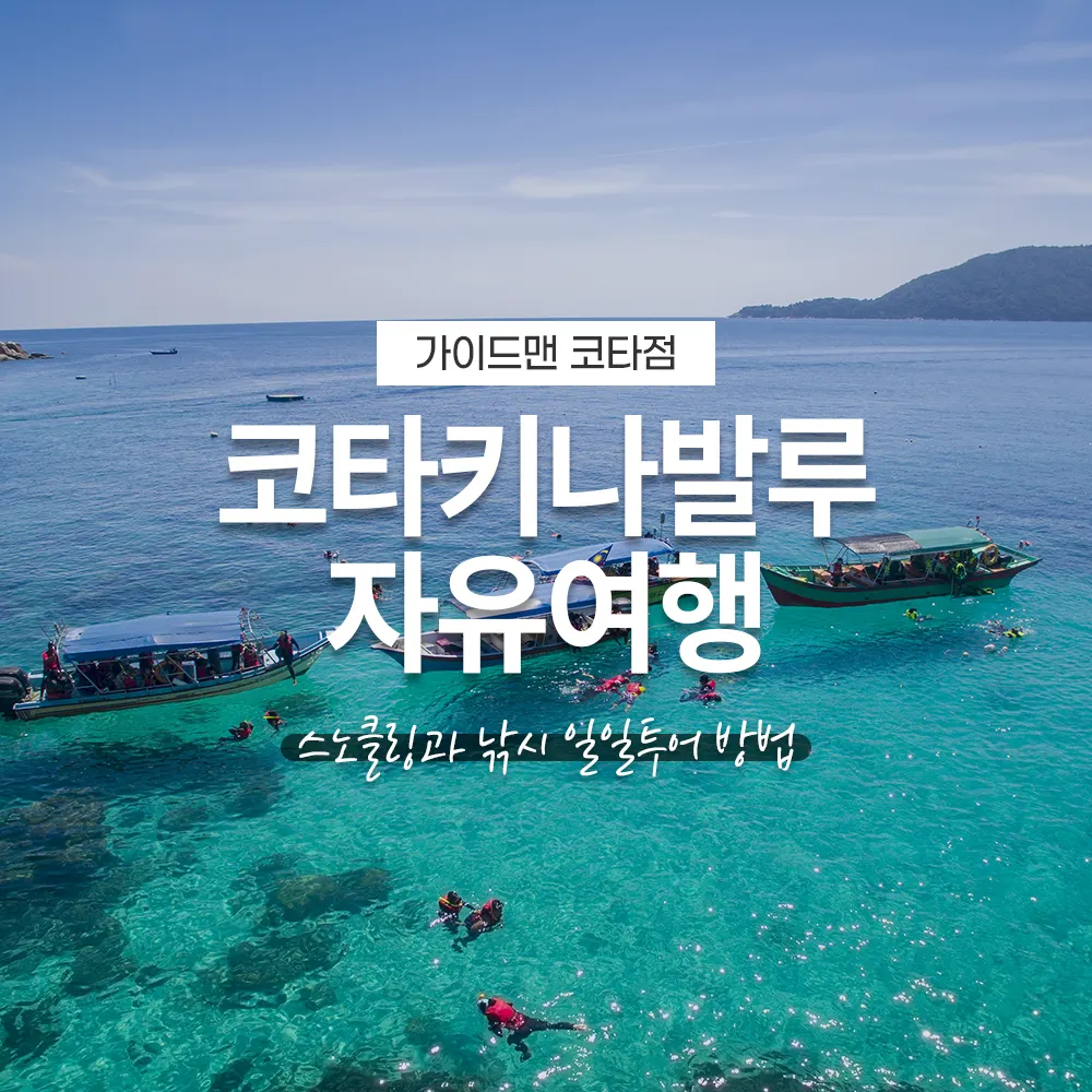 코타키나발루 자유여행 스노클링과 낚시 일일투어 예약 방법